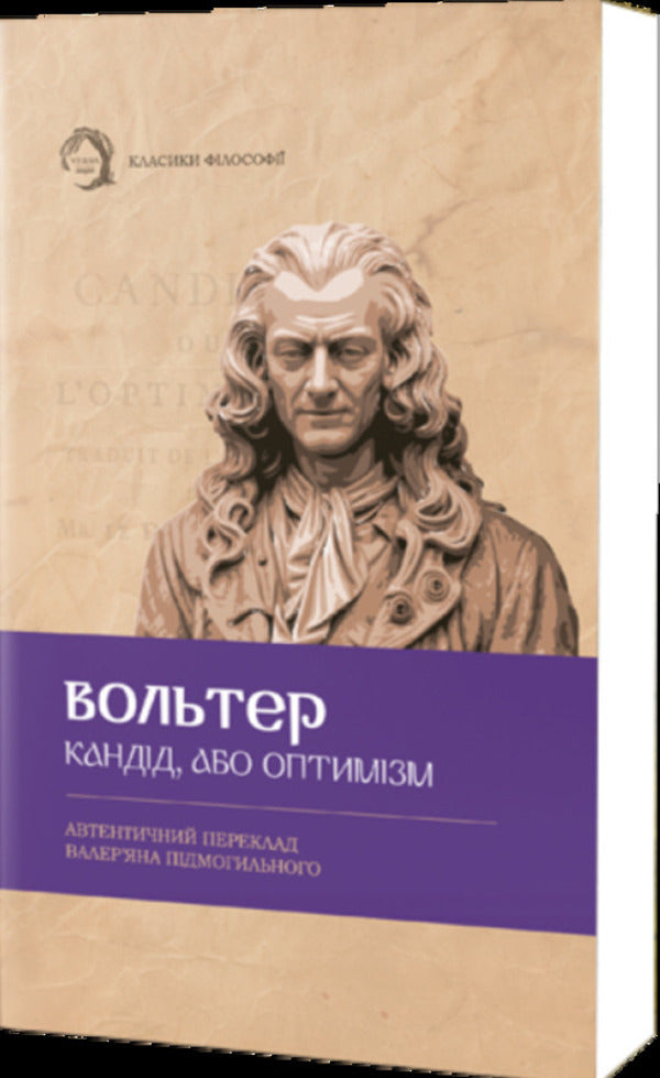 Candide, Or Optimism / Кандід, або Оптимізм Voltaire / Вольтер 9786179544071-1