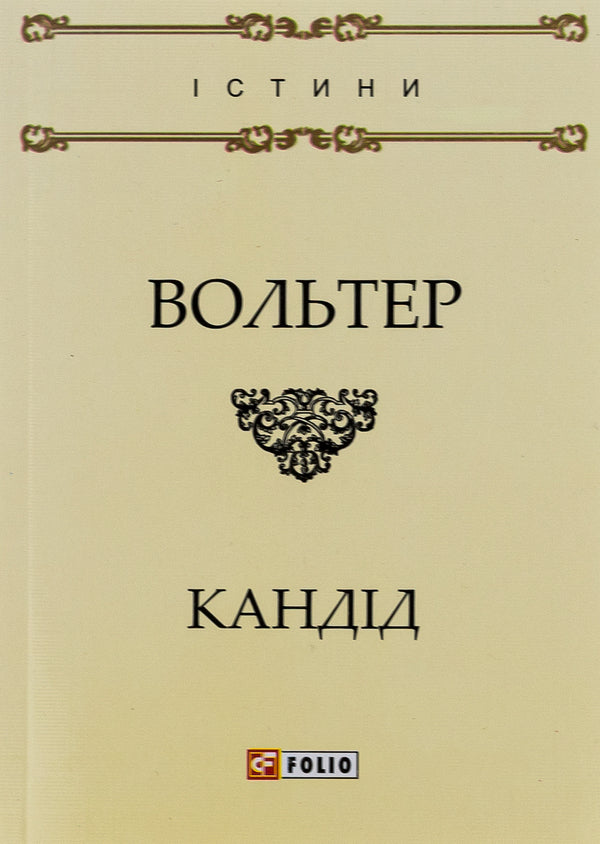 Candide, Or Optimism / Кандід, або Оптимізм Voltaire / Вольтер 9789660378902,9789660378360-1