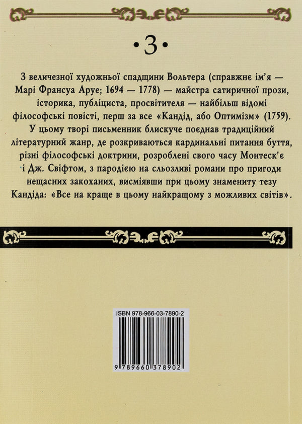 Candide, Or Optimism / Кандід, або Оптимізм Voltaire / Вольтер 9789660378902,9789660378360-2