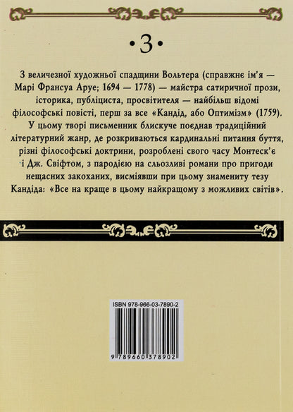 Candide, Or Optimism / Кандід, або Оптимізм Voltaire / Вольтер 9789660378902,9789660378360-2