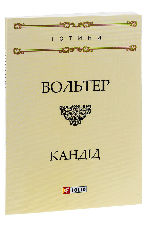 Candide, Or Optimism / Кандід, або Оптимізм Voltaire / Вольтер 9789660378902,9789660378360-3