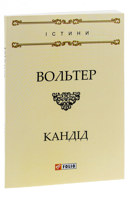Candide, Or Optimism / Кандід, або Оптимізм Voltaire / Вольтер 9789660378902,9789660378360-3