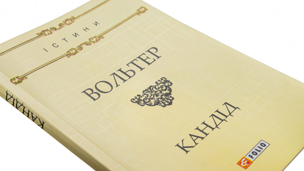 Candide, Or Optimism / Кандід, або Оптимізм Voltaire / Вольтер 9789660378902,9789660378360-4