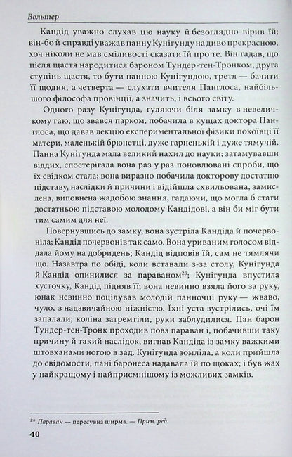 Candide, or Optimism / Кандід, або Оптимізм Вольтер 978-617-9544-0-71-5