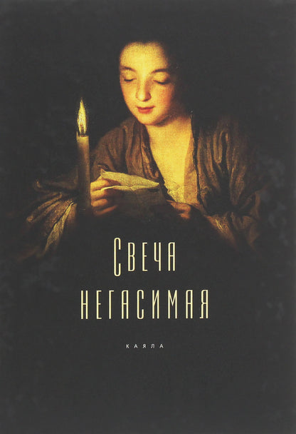 Candle inextinguishable / Свеча негасимая  978-617-7697-69-4-1