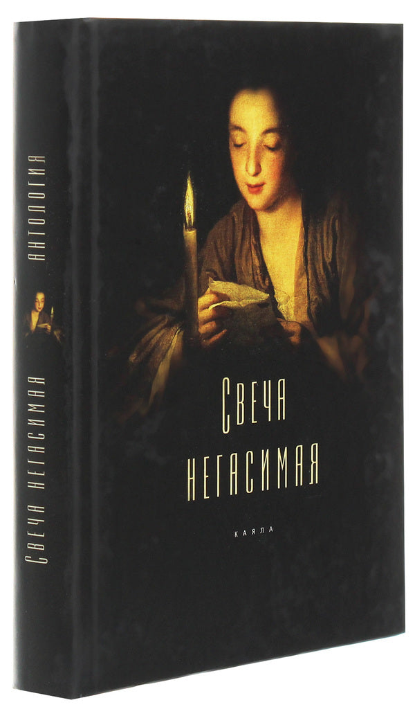 Candle inextinguishable / Свеча негасимая  978-617-7697-69-4-3