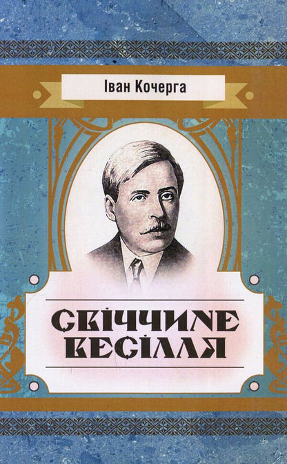 Candlelight wedding / Свіччине весілля Иван Кочерга 978-611-01-1454-7-1