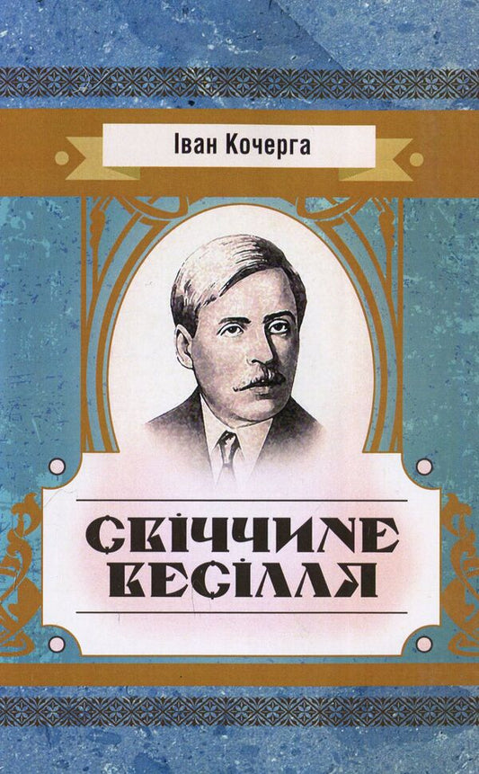 Candlelight wedding / Свіччине весілля Иван Кочерга 978-611-01-1454-7-1
