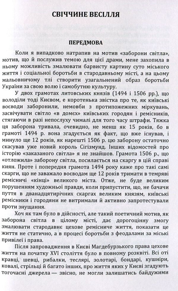 Candlelight wedding / Свіччине весілля Иван Кочерга 978-611-01-1454-7-3