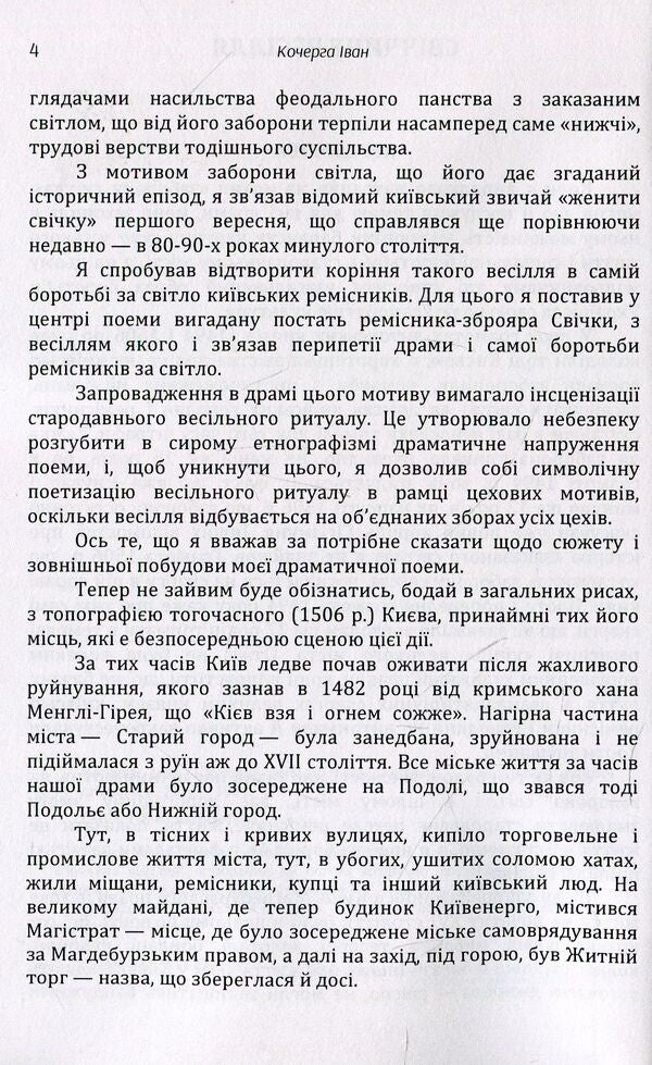 Candlelight wedding / Свіччине весілля Иван Кочерга 978-611-01-1454-7-4