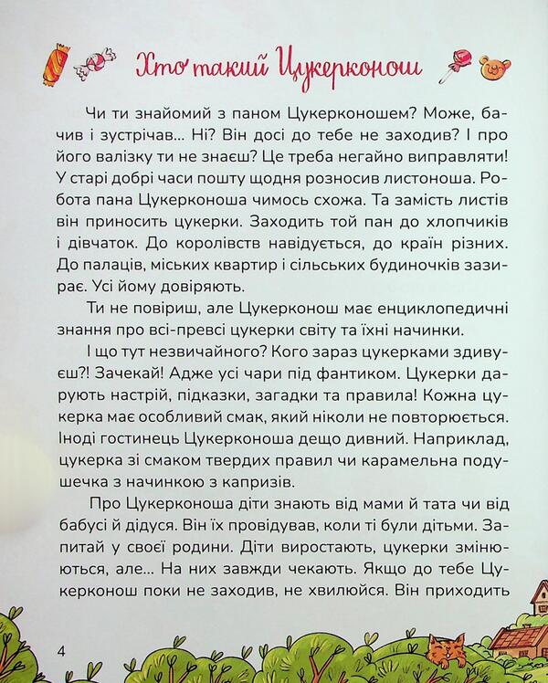 Candy candy / Цукерки від Цукерконоша Анна Сапена 978-617-8177-38-6-3
