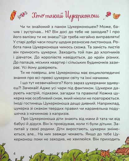 Candy candy / Цукерки від Цукерконоша Анна Сапена 978-617-8177-38-6-3