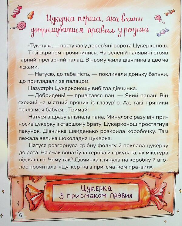 Candy candy / Цукерки від Цукерконоша Анна Сапена 978-617-8177-38-6-5