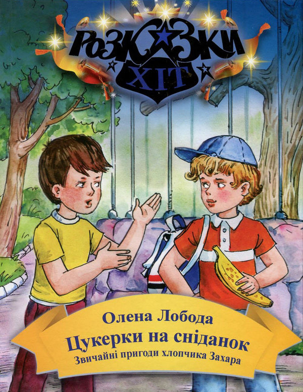 Candy for breakfast. The usual adventures of the boy Zakhar / Цукерки на сніданок. Звичайні пригоди хлопчика Захара Алена Лобода 978-966-2054-58-3-1