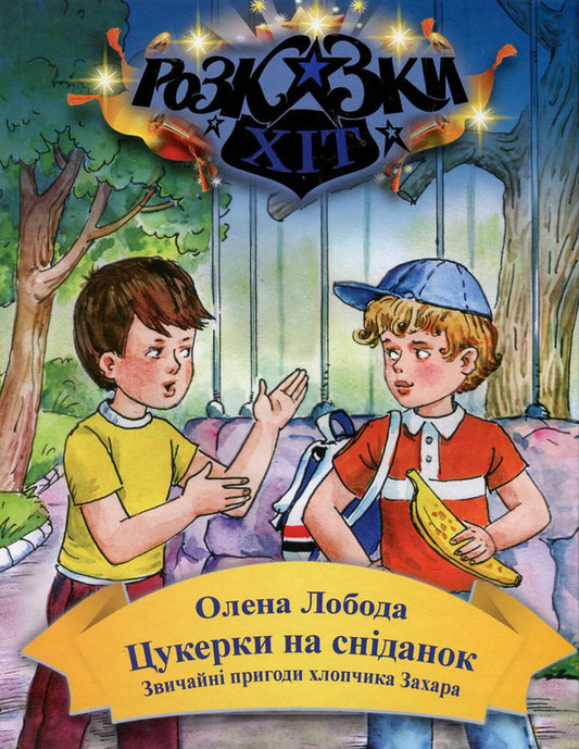 Candy for breakfast. The usual adventures of the boy Zakhar / Цукерки на сніданок. Звичайні пригоди хлопчика Захара Алена Лобода 978-966-2054-58-3-1
