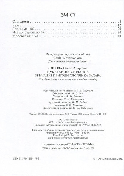 Candy for breakfast. The usual adventures of the boy Zakhar / Цукерки на сніданок. Звичайні пригоди хлопчика Захара Алена Лобода 978-966-2054-58-3-3