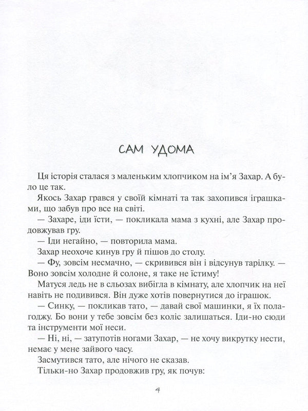 Candy for breakfast. The usual adventures of the boy Zakhar / Цукерки на сніданок. Звичайні пригоди хлопчика Захара Алена Лобода 978-966-2054-58-3-4