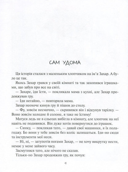 Candy for breakfast. The usual adventures of the boy Zakhar / Цукерки на сніданок. Звичайні пригоди хлопчика Захара Алена Лобода 978-966-2054-58-3-4