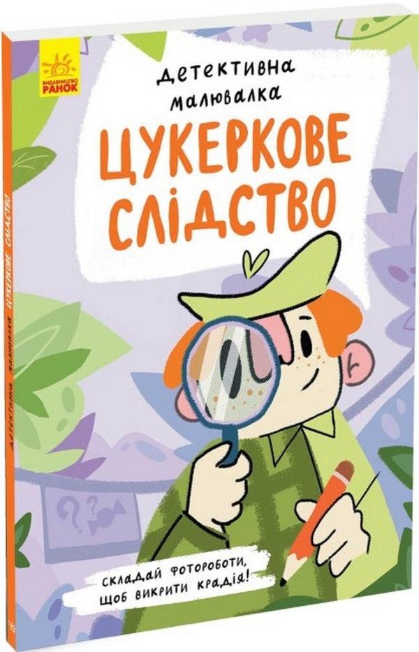 Candy investigation / Цукеркове слідство Ангелина Журба 978-617-09-8178-3-1