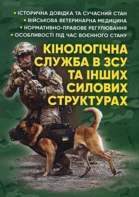 Canine service in the Armed Forces and other power structures / Кінологічна служба в ЗСУ та інших силових структурах А. Павлюк, Марьяна Микитюк, Игорь Коропатник 9786110128766-1