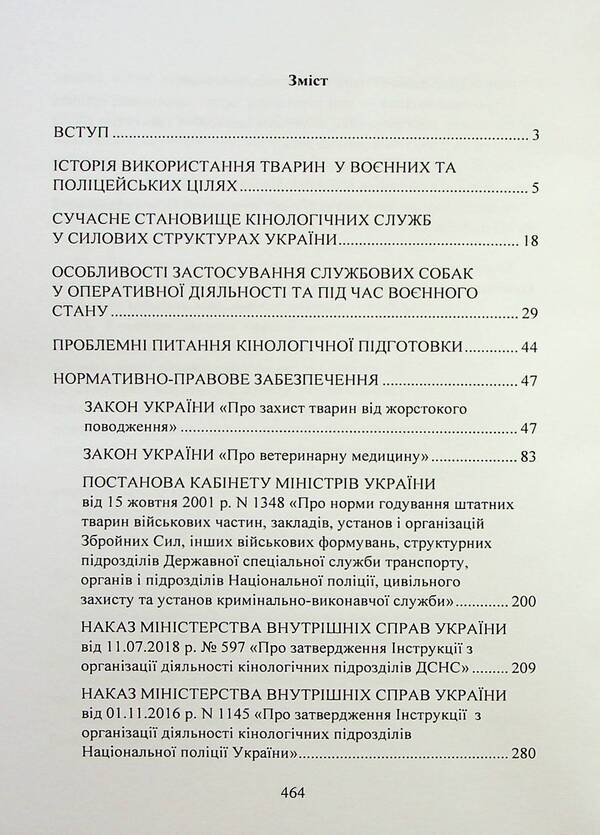 Canine service in the Armed Forces and other power structures / Кінологічна служба в ЗСУ та інших силових структурах А. Павлюк, Марьяна Микитюк, Игорь Коропатник 9786110128766-3