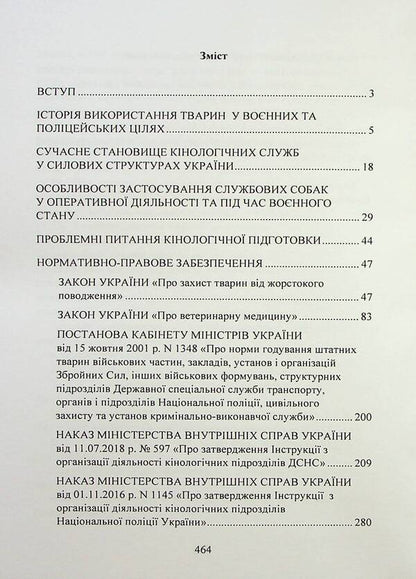 Canine service in the Armed Forces and other power structures / Кінологічна служба в ЗСУ та інших силових структурах А. Павлюк, Марьяна Микитюк, Игорь Коропатник 9786110128766-3