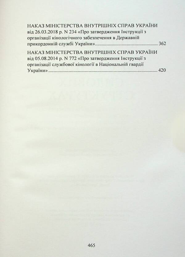 Canine service in the Armed Forces and other power structures / Кінологічна служба в ЗСУ та інших силових структурах А. Павлюк, Марьяна Микитюк, Игорь Коропатник 9786110128766-4
