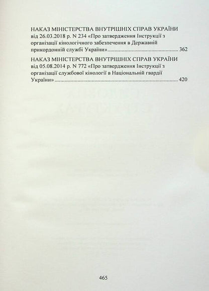 Canine service in the Armed Forces and other power structures / Кінологічна служба в ЗСУ та інших силових структурах А. Павлюк, Марьяна Микитюк, Игорь Коропатник 9786110128766-4