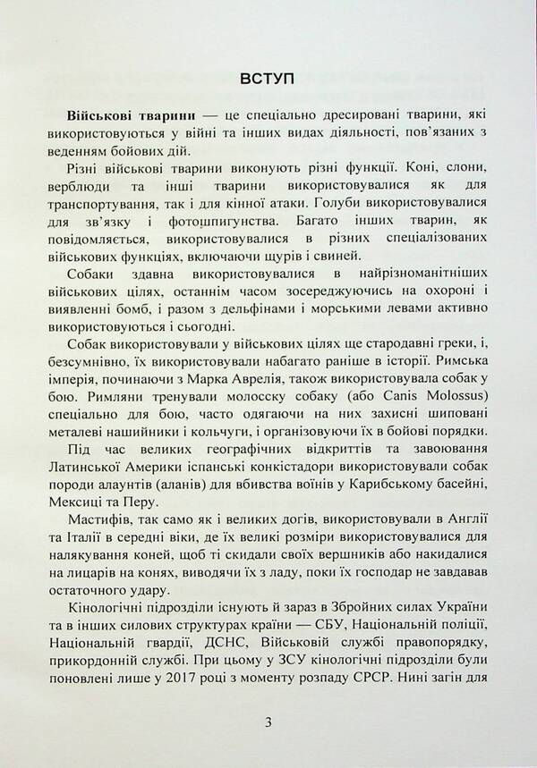 Canine service in the Armed Forces and other power structures / Кінологічна служба в ЗСУ та інших силових структурах А. Павлюк, Марьяна Микитюк, Игорь Коропатник 9786110128766-5