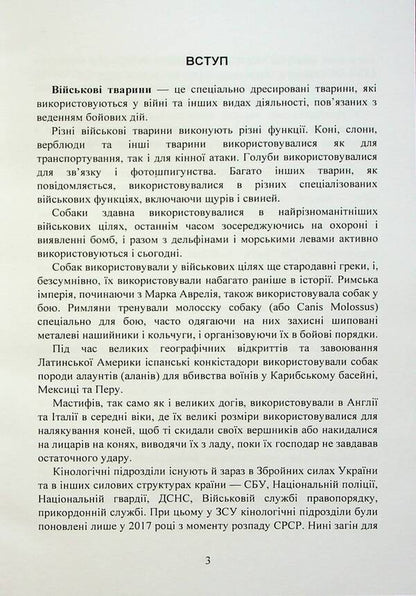 Canine service in the Armed Forces and other power structures / Кінологічна служба в ЗСУ та інших силових структурах А. Павлюк, Марьяна Микитюк, Игорь Коропатник 9786110128766-5