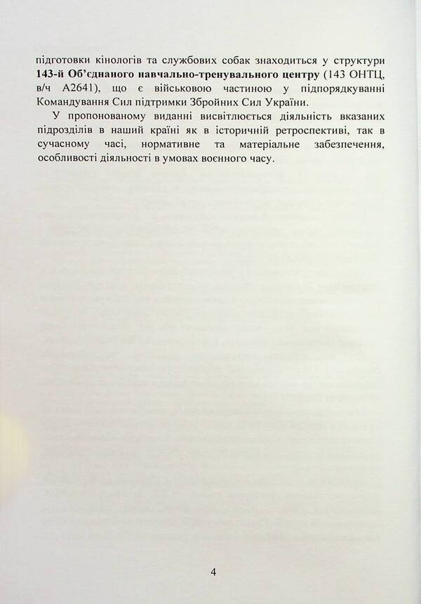 Canine service in the Armed Forces and other power structures / Кінологічна служба в ЗСУ та інших силових структурах А. Павлюк, Марьяна Микитюк, Игорь Коропатник 9786110128766-6