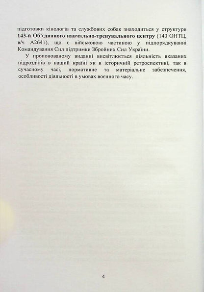 Canine service in the Armed Forces and other power structures / Кінологічна служба в ЗСУ та інших силових структурах А. Павлюк, Марьяна Микитюк, Игорь Коропатник 9786110128766-6