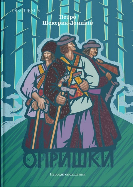 Canker sores Folk stories / Опришки. Народні оповідання Петр Шекерик-Доников 978-617-8218-14-0-1