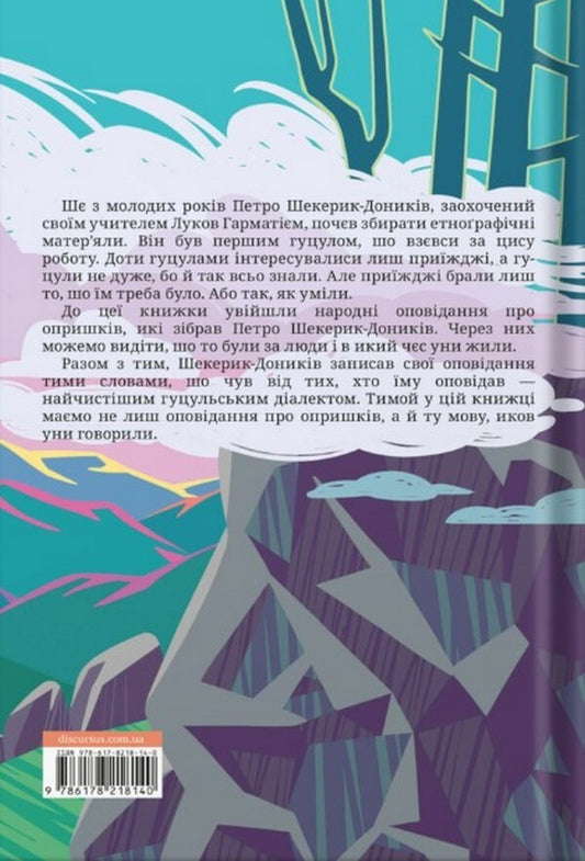 Canker sores Folk stories / Опришки. Народні оповідання Петр Шекерик-Доников 978-617-8218-14-0-2