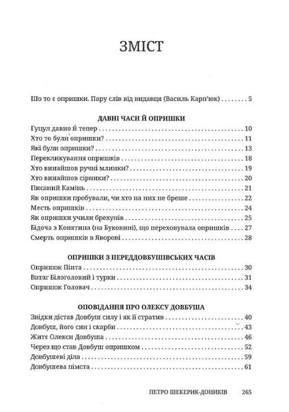 Canker sores Folk stories / Опришки. Народні оповідання Петр Шекерик-Доников 978-617-8218-14-0-3