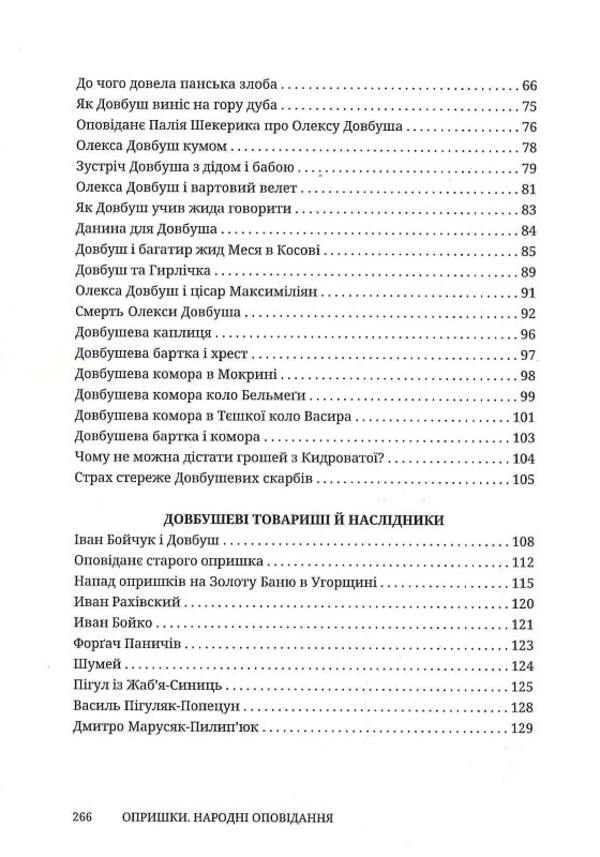 Canker sores Folk stories / Опришки. Народні оповідання Петр Шекерик-Доников 978-617-8218-14-0-4
