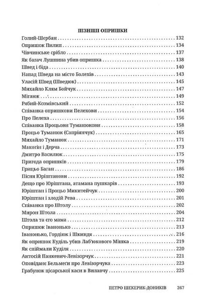 Canker sores Folk stories / Опришки. Народні оповідання Петр Шекерик-Доников 978-617-8218-14-0-5