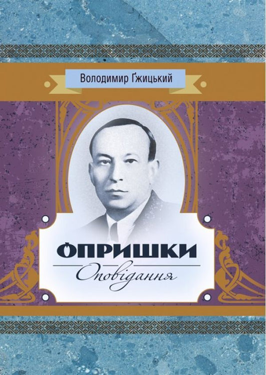 Canker sores Story / Опришки. Оповідання Владимир Гжицкий 978-611-01-1452-3-1