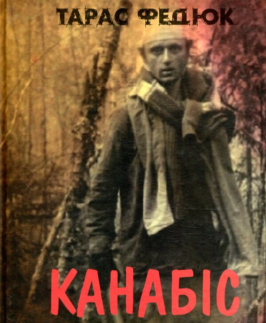 Cannabis / Канабіс Тарас Федюк 978-966-279-063-4-1