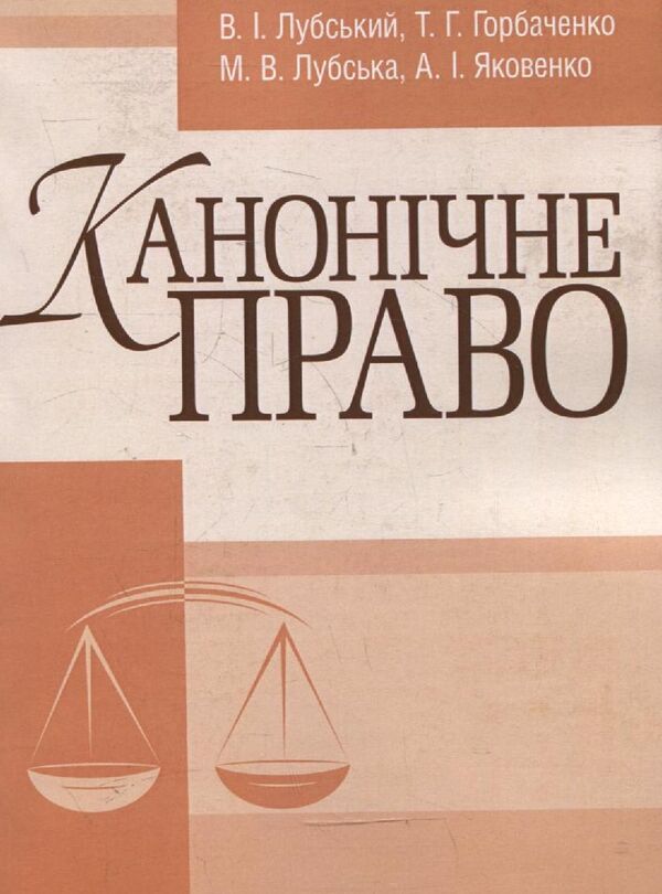 Canon law / Канонічне право Владимир Лубский, Мария Лубская, А. Яковенко, Татьяна Горбаченко 978-617-673-081-1-1