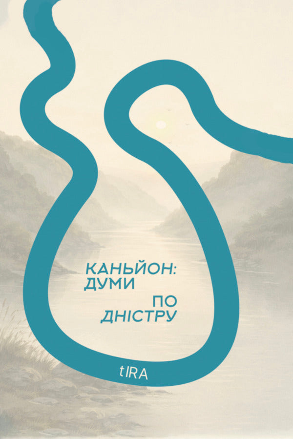 Canyon: Dumas On The Dniester - Каньйон: думи по Днстру Irina Varlamova - рина Варламова 9786178912017-1