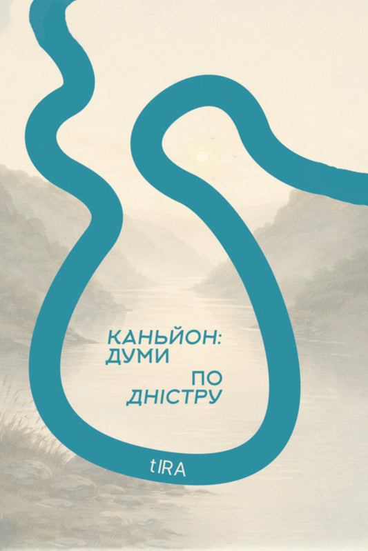 Canyon: Dumas On The Dniester - Каньйон: думи по Днстру Irina Varlamova - рина Варламова 9786178912017-1