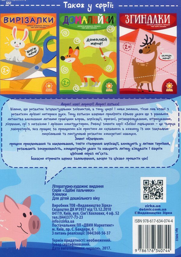 Capable fingers. Gluing machines / Здібні пальчики. Клеялки  978-617-634-074-4-2