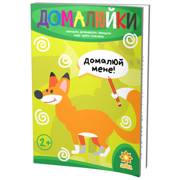 Capable fingers.housewives / Здібні пальчики. Домалюйки  978-617-634-072-0-1