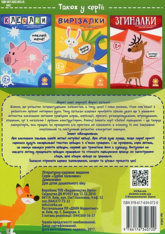 Capable fingers.housewives / Здібні пальчики. Домалюйки  978-617-634-072-0-2