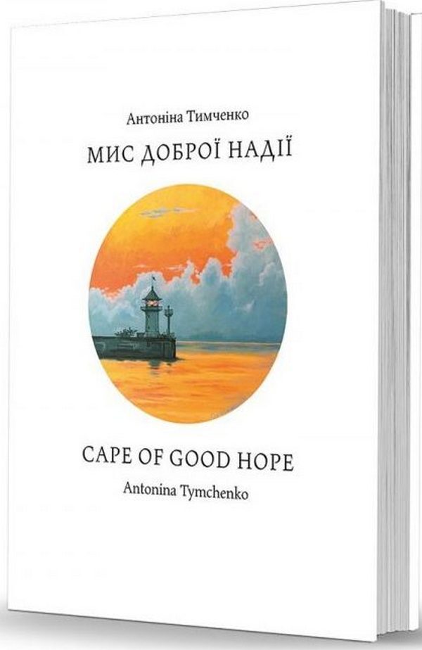 Cape Of Good Hope / Мис доброї надії Antonina Tymchenko / Антоніна Тимченко 9786178157302-1
