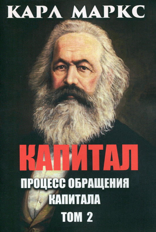Capital. Volume 2. The Process Of Circulation Of Capital / Капитал. Том 2. Процесс обращения капитала Karl Marx / Карл Маркс 9780880000871-1