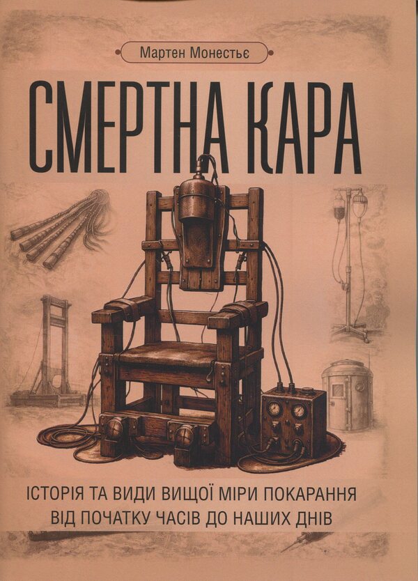 Capital punishment: history and types of capital punishment from the beginning of time to the present day / Смертна кара: історія та види вищої міри покарання від початку часів до наших днів Мартен Монестье 978-611-01-3634-1-1