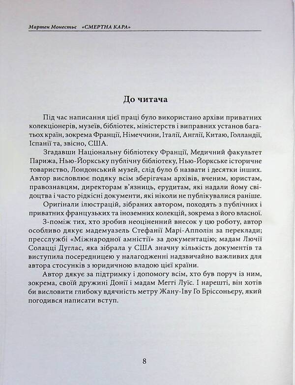 Capital punishment: history and types of capital punishment from the beginning of time to the present day / Смертна кара: історія та види вищої міри покарання від початку часів до наших днів Мартен Монестье 978-611-01-3634-1-4