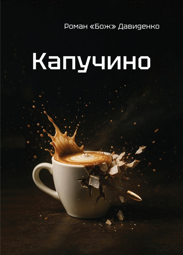 Cappuccino / Капучино Roman 'God' Davydenko / Роман «Бог» Давиденко 9786177838752-1